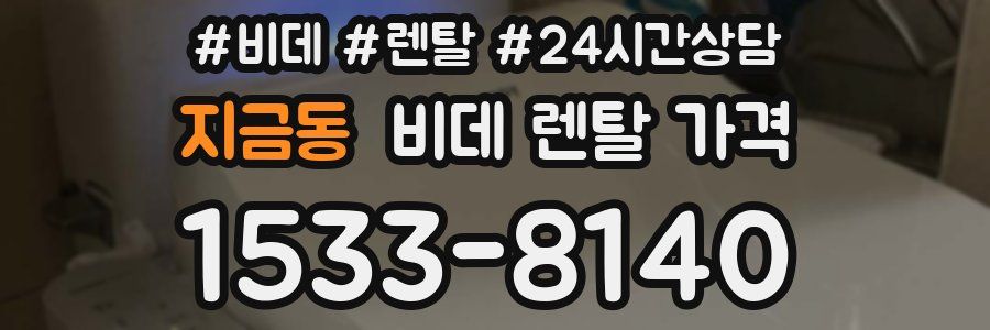 지금동 비데 렌탈 가격