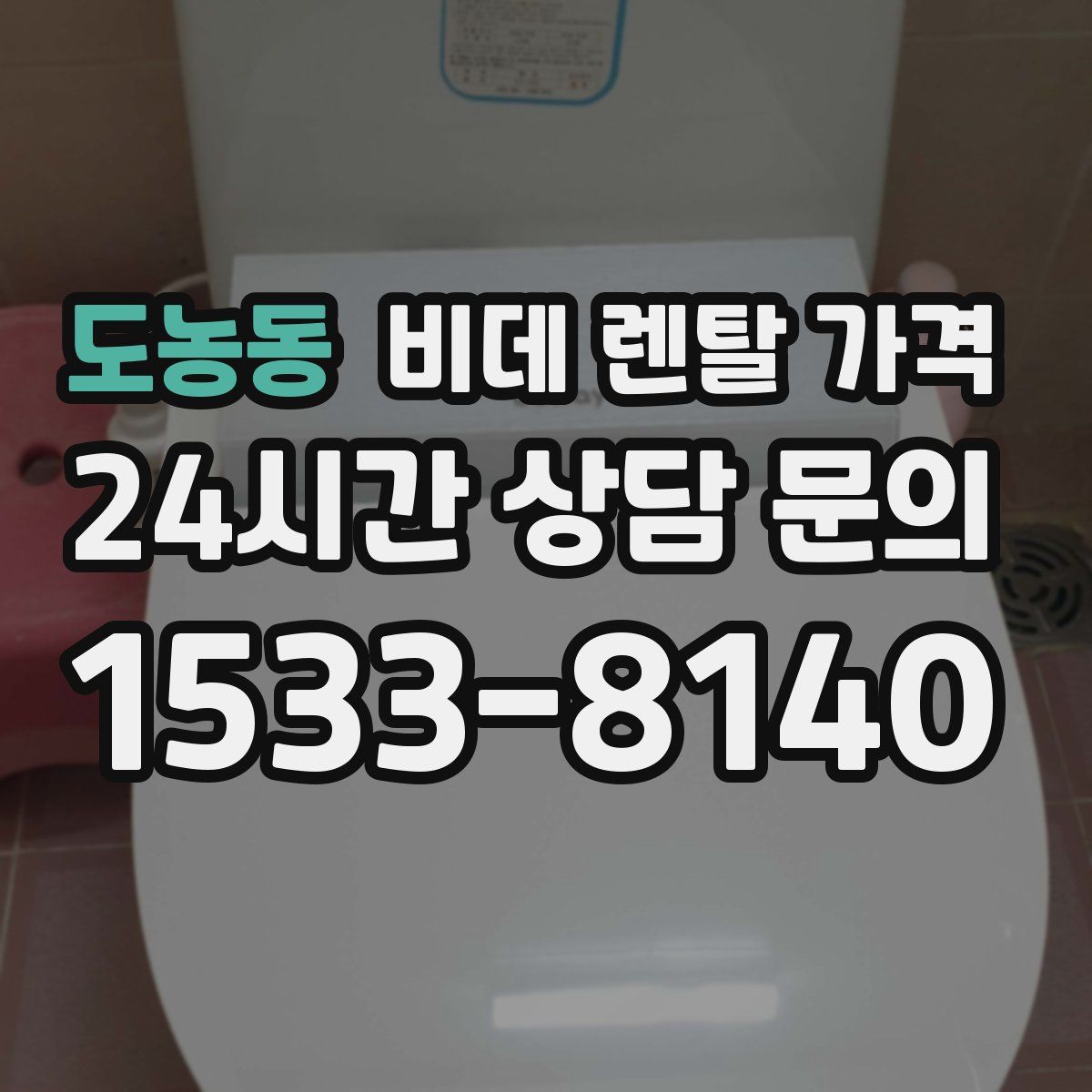 도농동 비데 렌탈 가격