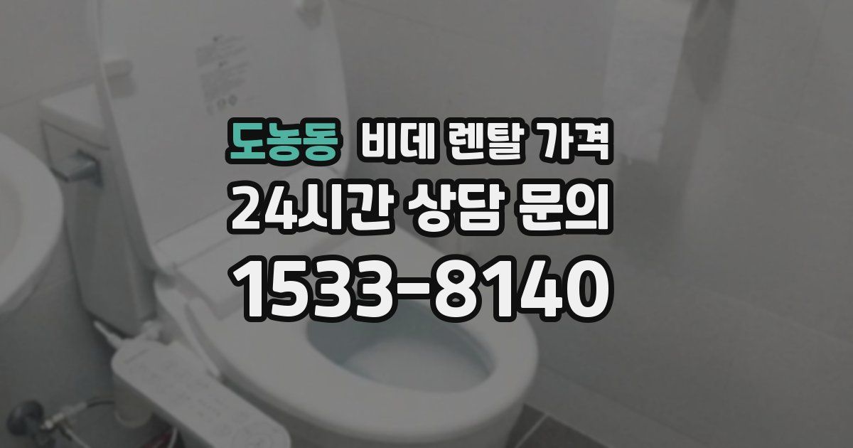 도농동 비데 렌탈 가격
