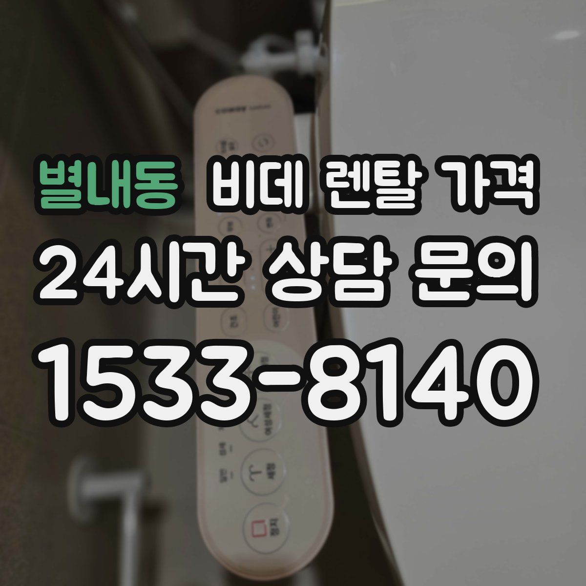 별내동 비데 렌탈 가격