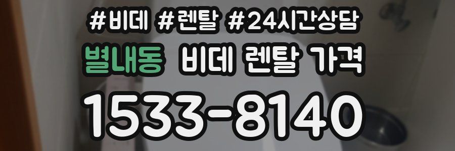 별내동 비데 렌탈 가격