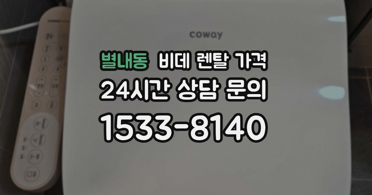 별내동 비데 렌탈 가격