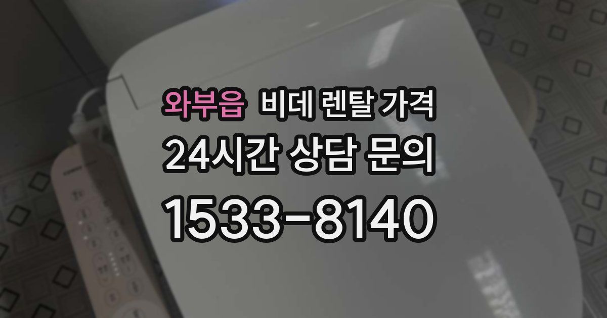 와부읍 비데 렌탈 가격