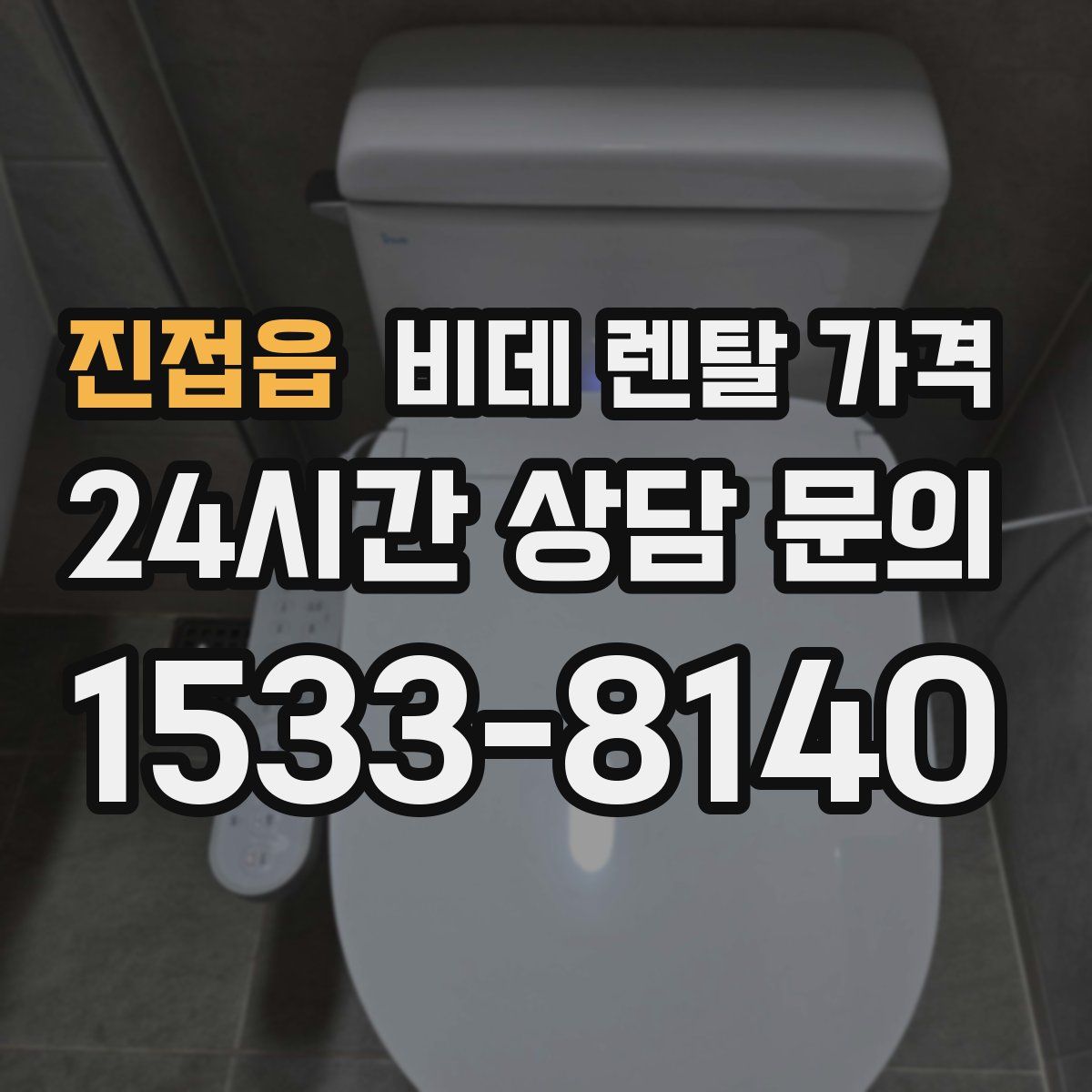 진접읍 비데 렌탈 가격