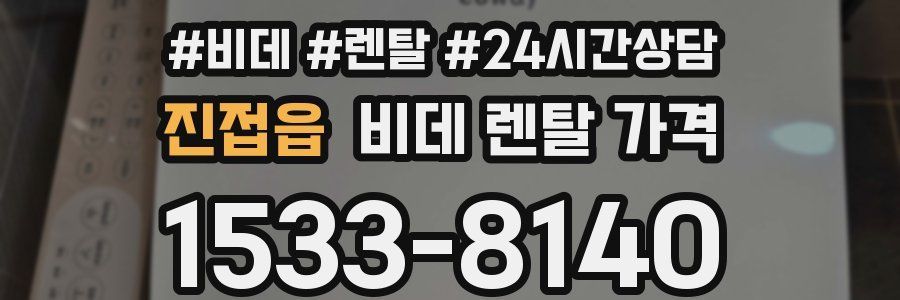 진접읍 비데 렌탈 가격