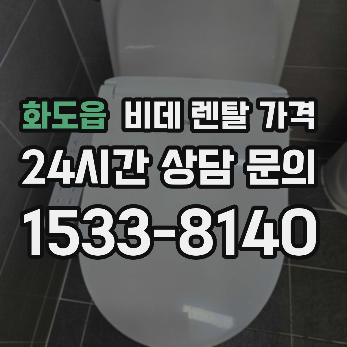 화도읍 비데 렌탈 가격