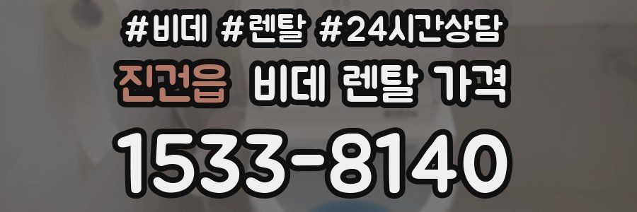 진건읍 비데 렌탈 가격