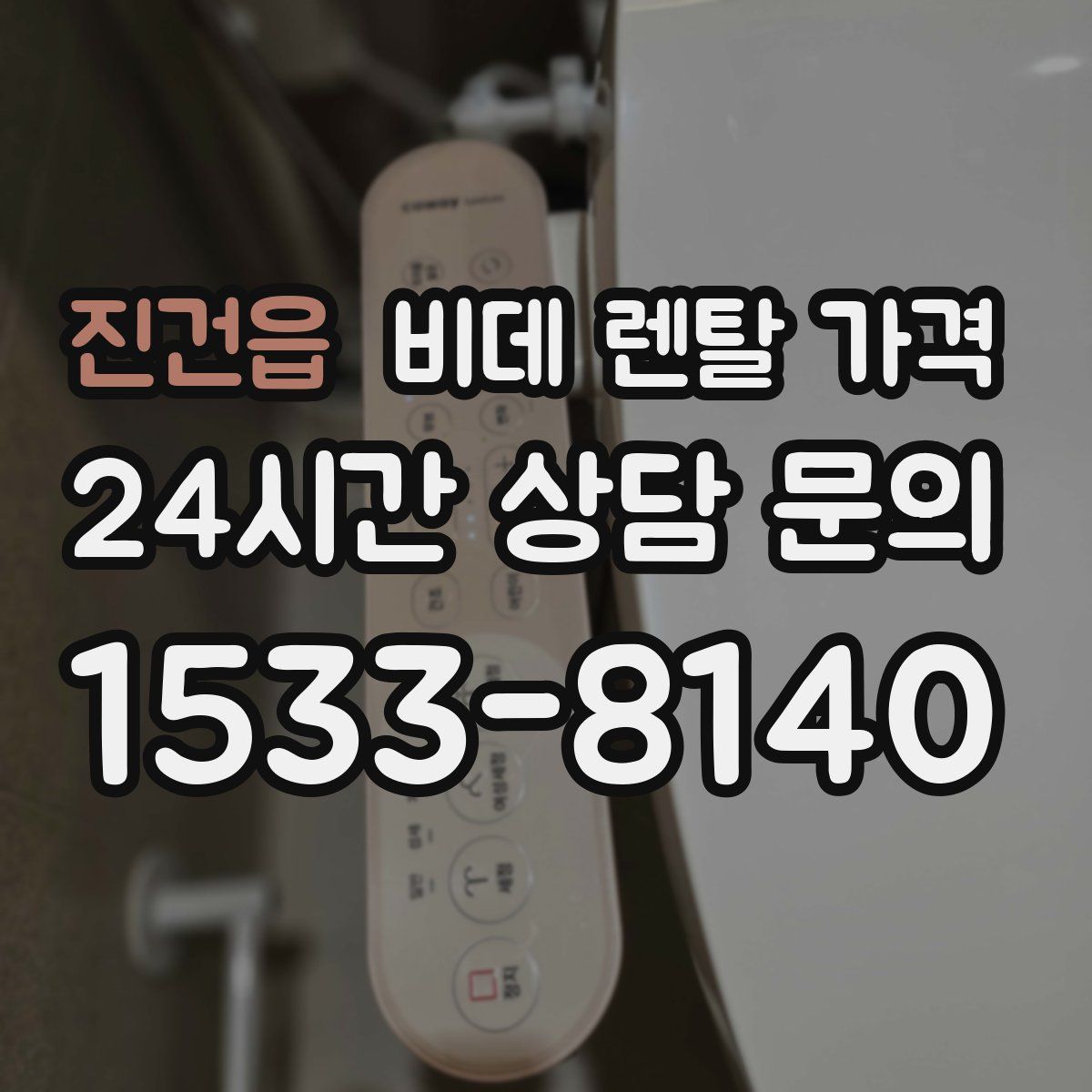 진건읍 비데 렌탈 가격