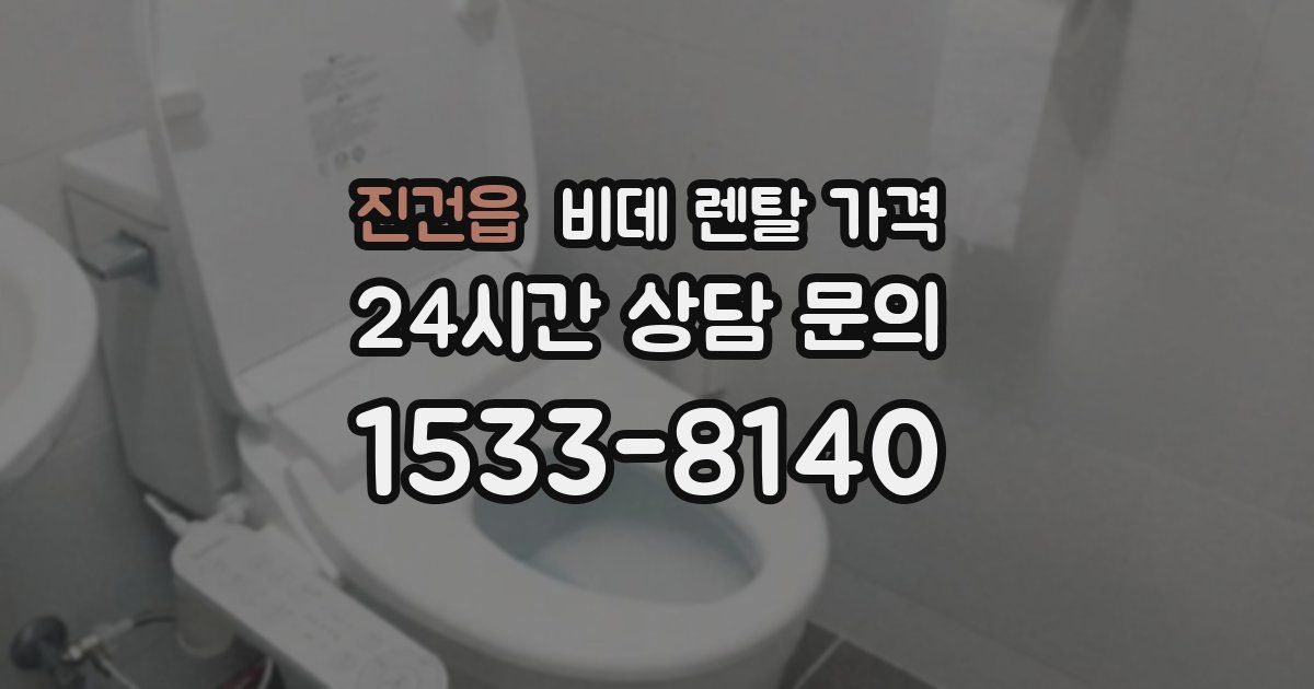 진건읍 비데 렌탈 가격