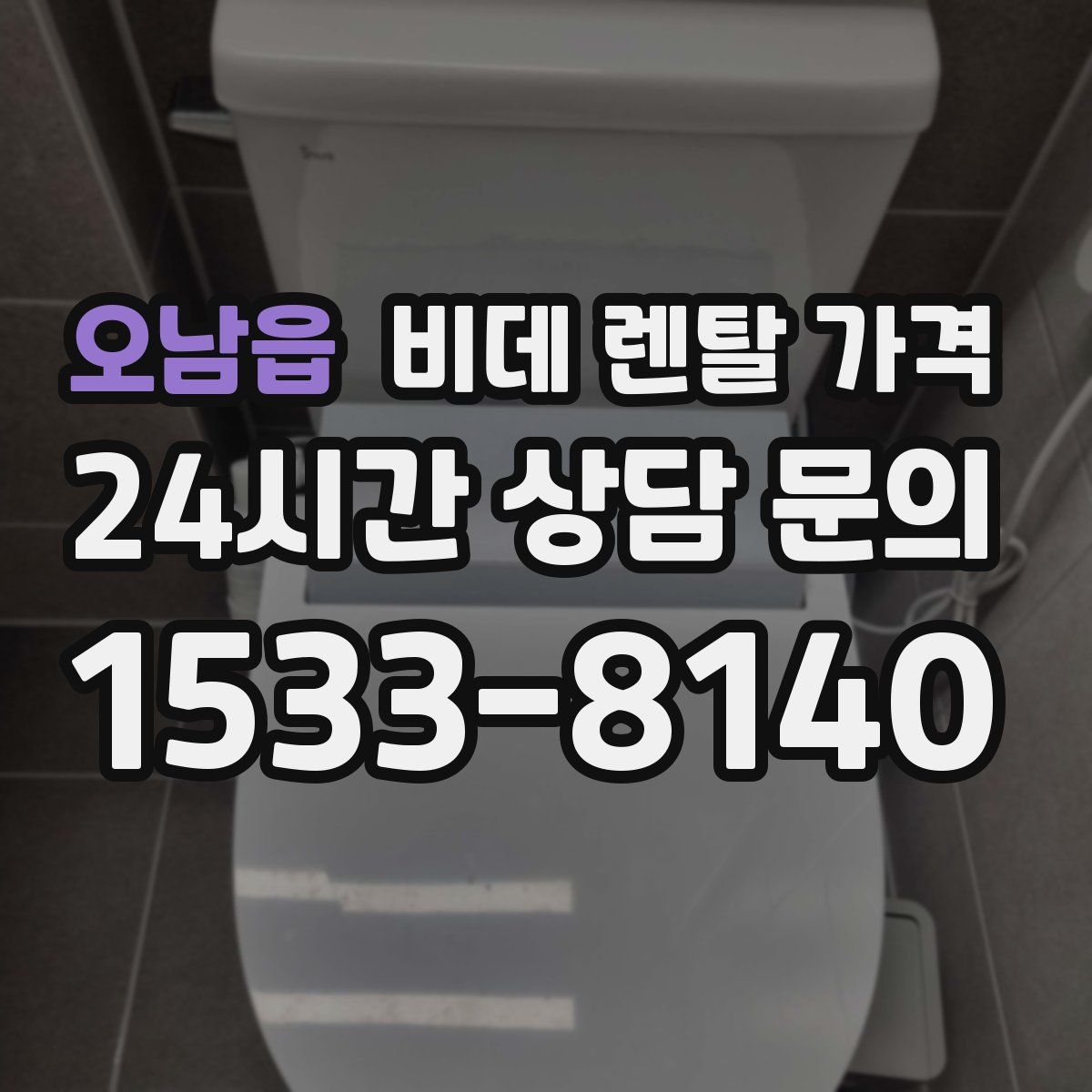 오남읍 비데 렌탈 가격