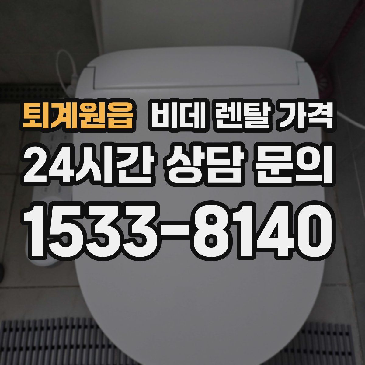퇴계원읍 비데 렌탈 가격