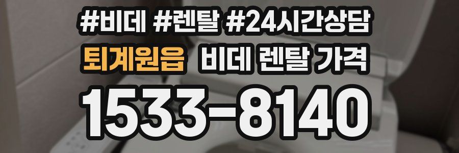 퇴계원읍 비데 렌탈 가격
