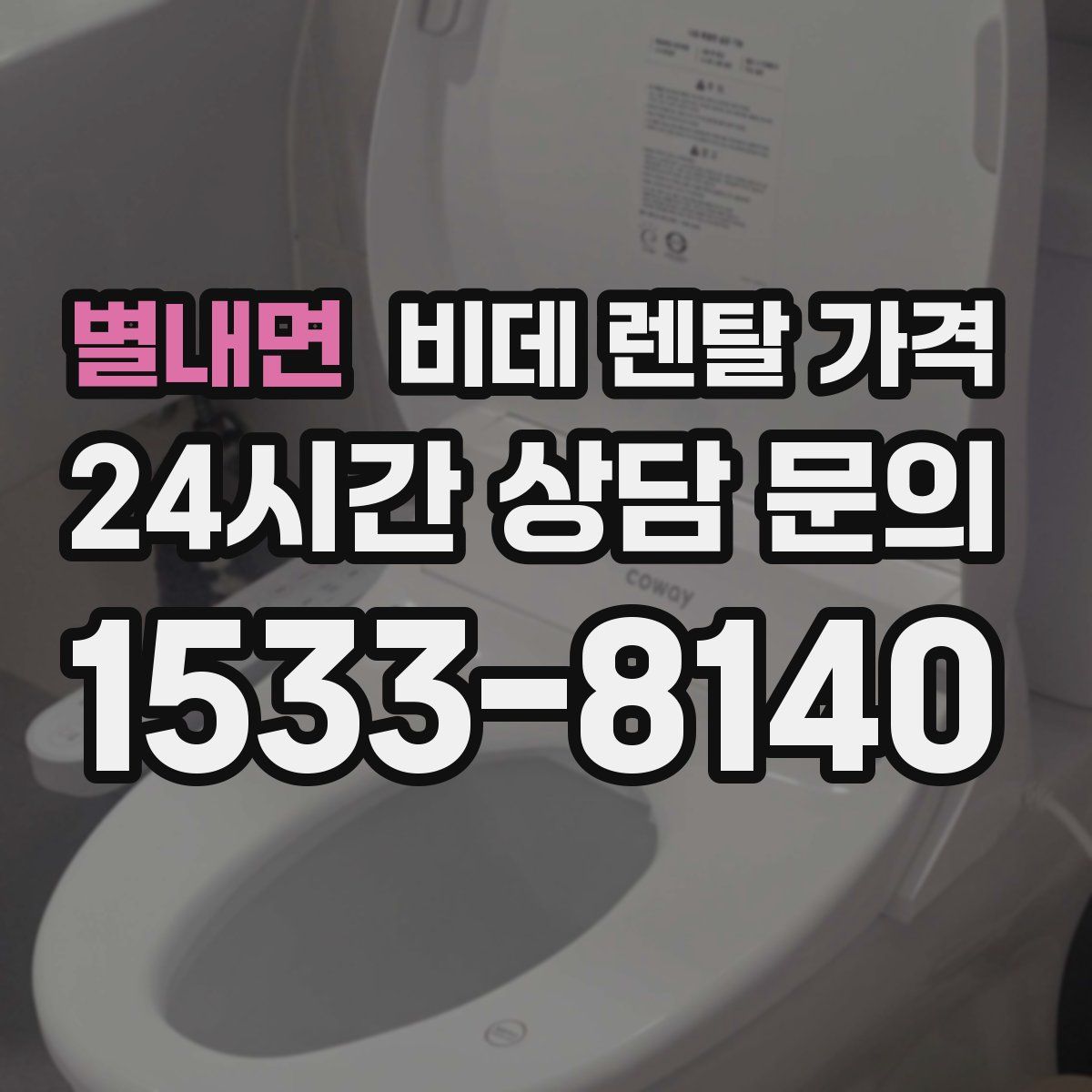 별내면 비데 렌탈 가격