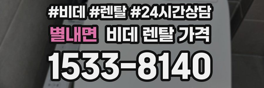 별내면 비데 렌탈 가격