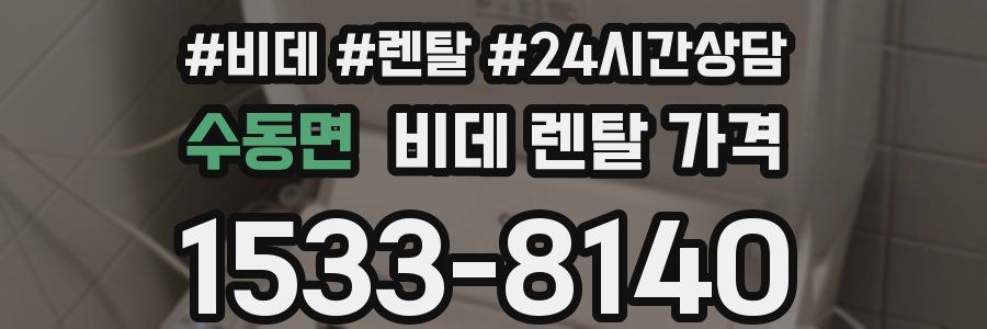 수동면 비데 렌탈 가격