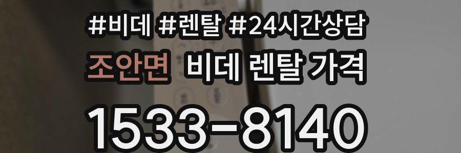 조안면 비데 렌탈 가격