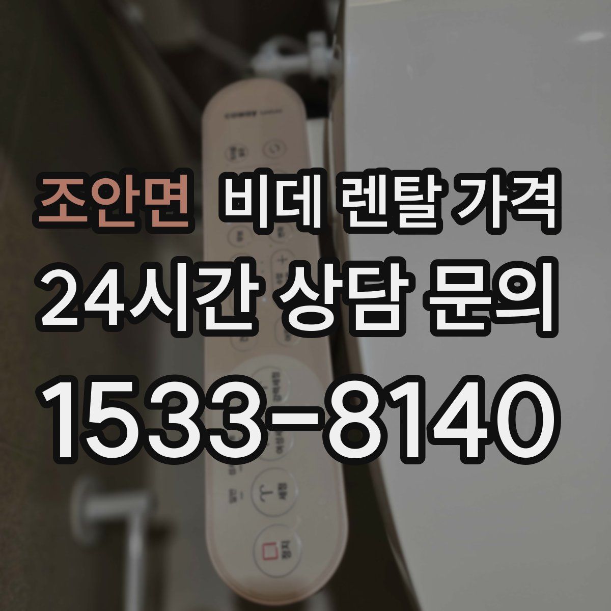 조안면 비데 렌탈 가격