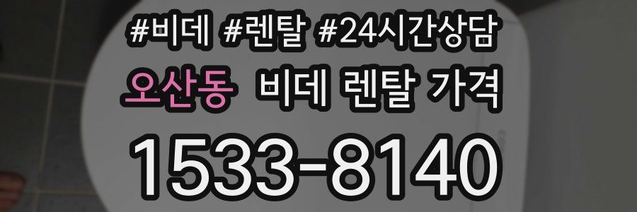 오산동 비데 렌탈 가격