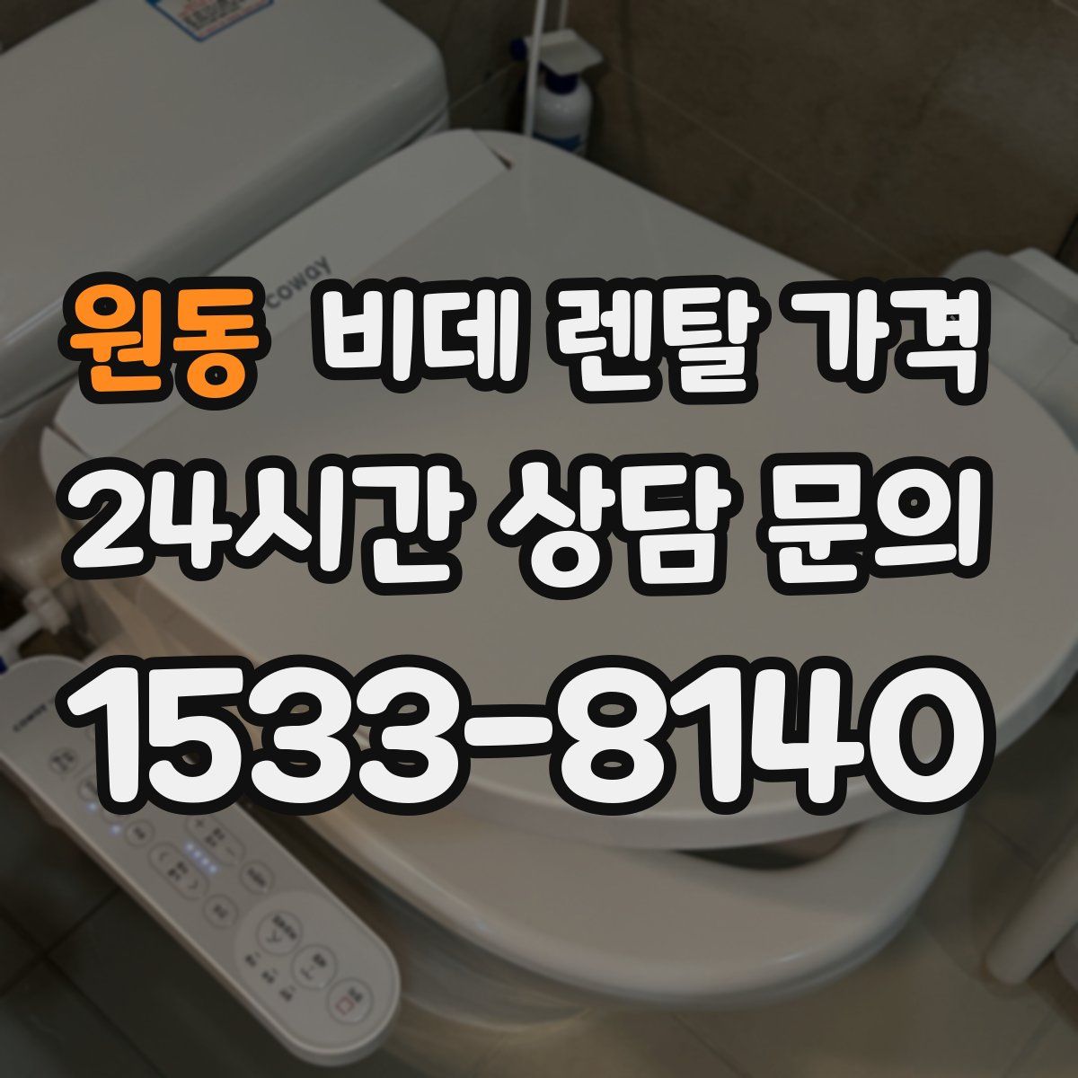 원동 비데 렌탈 가격