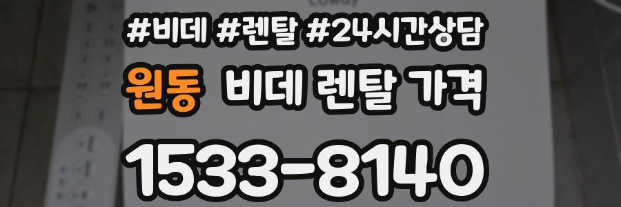원동 비데 렌탈 가격