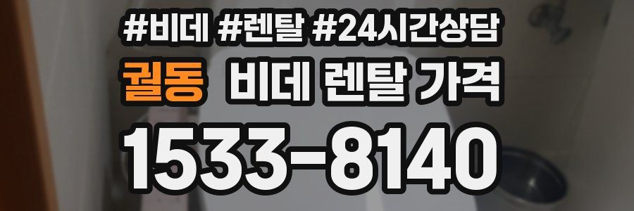 궐동 비데 렌탈 가격