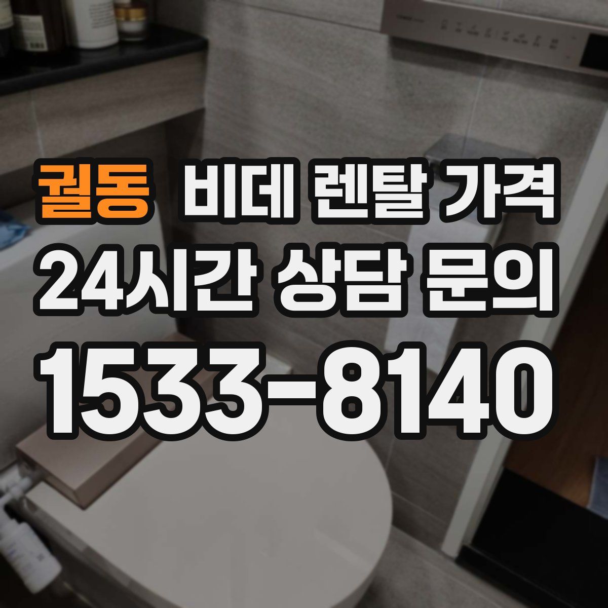 궐동 비데 렌탈 가격