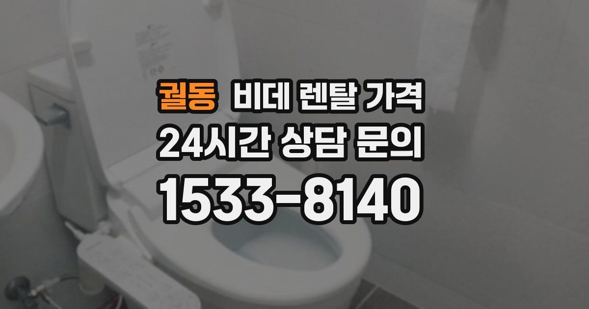 궐동 비데 렌탈 가격