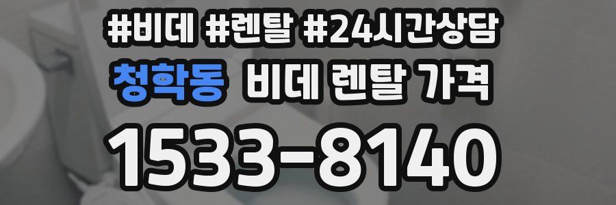 청학동 비데 렌탈 가격