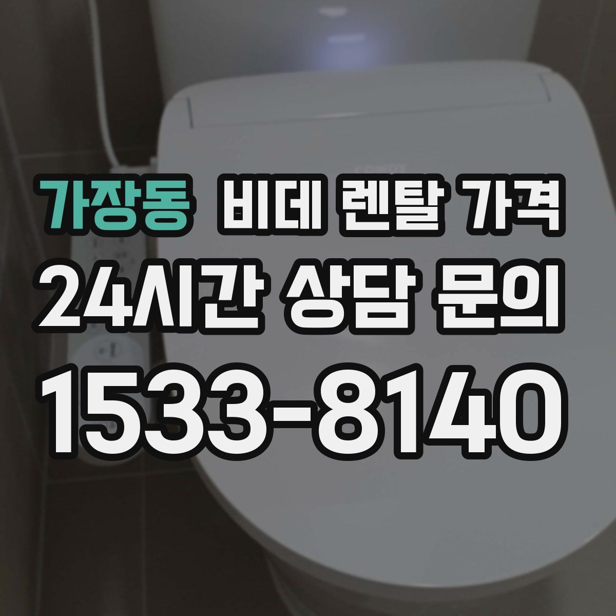 가장동 비데 렌탈 가격