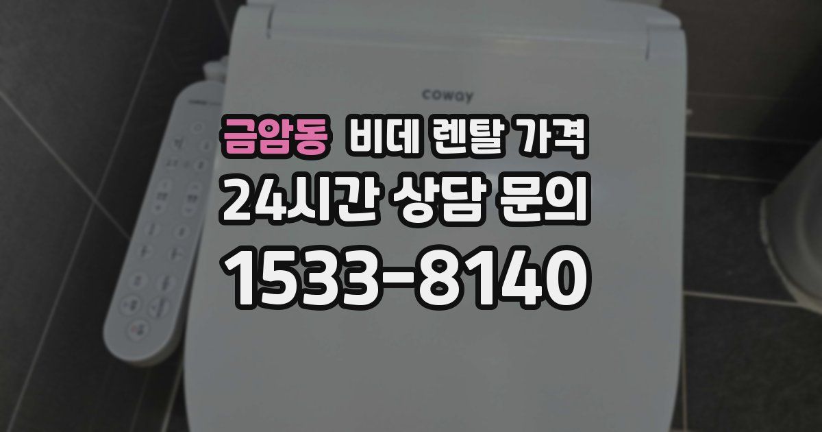 금암동 비데 렌탈 가격