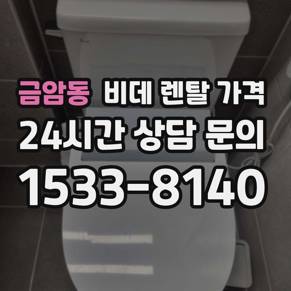 금암동 비데 렌탈 가격