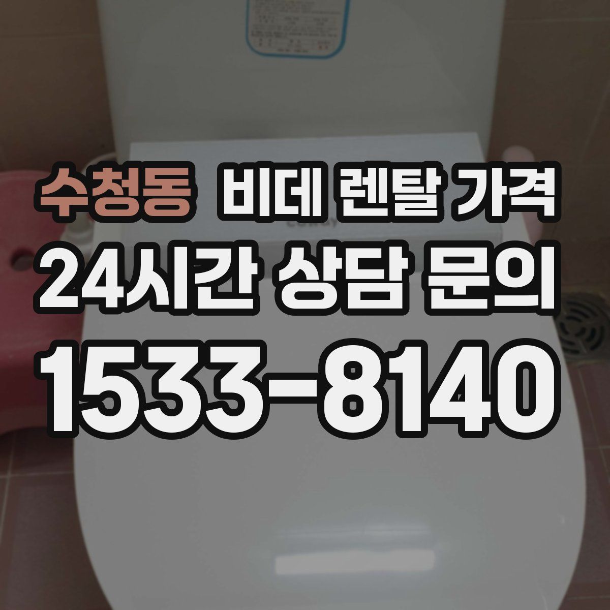 수청동 비데 렌탈 가격