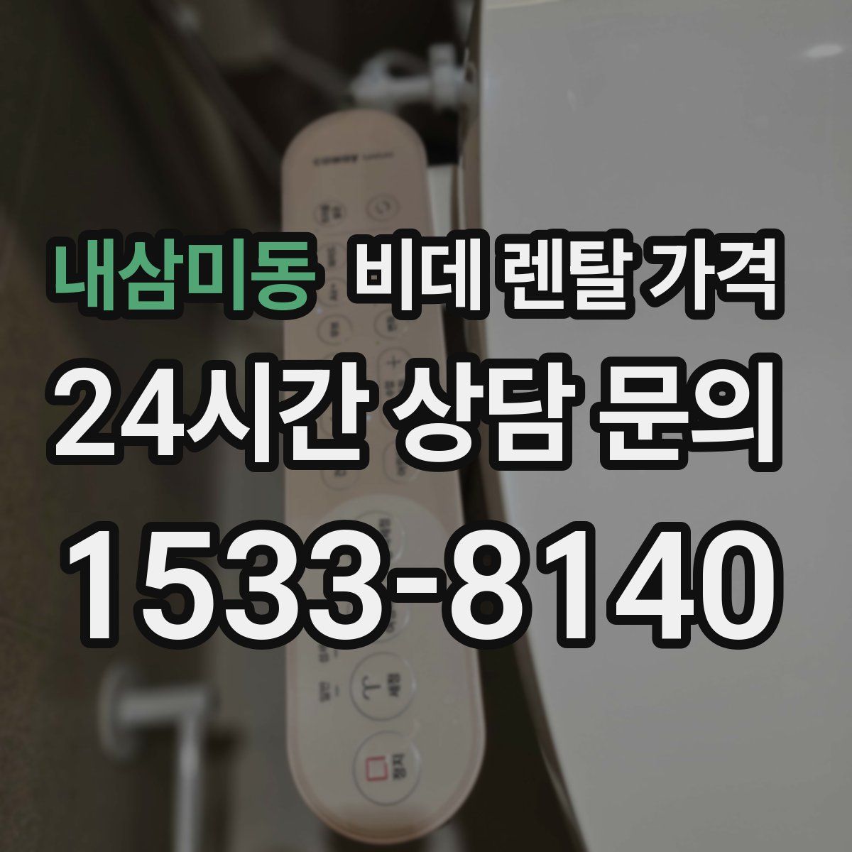 내삼미동 비데 렌탈 가격