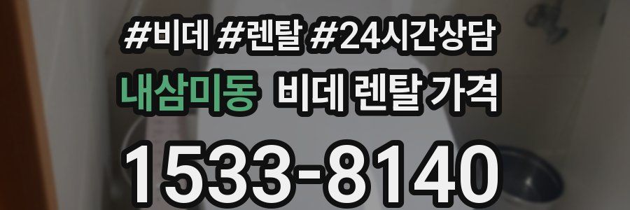 내삼미동 비데 렌탈 가격