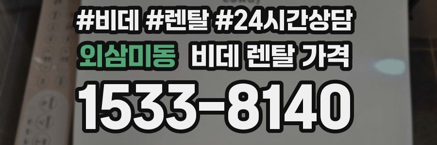 외삼미동 비데 렌탈 가격