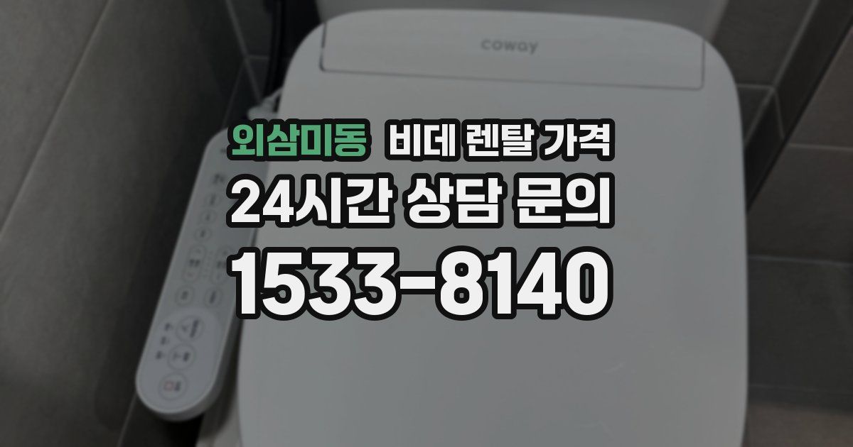 외삼미동 비데 렌탈 가격
