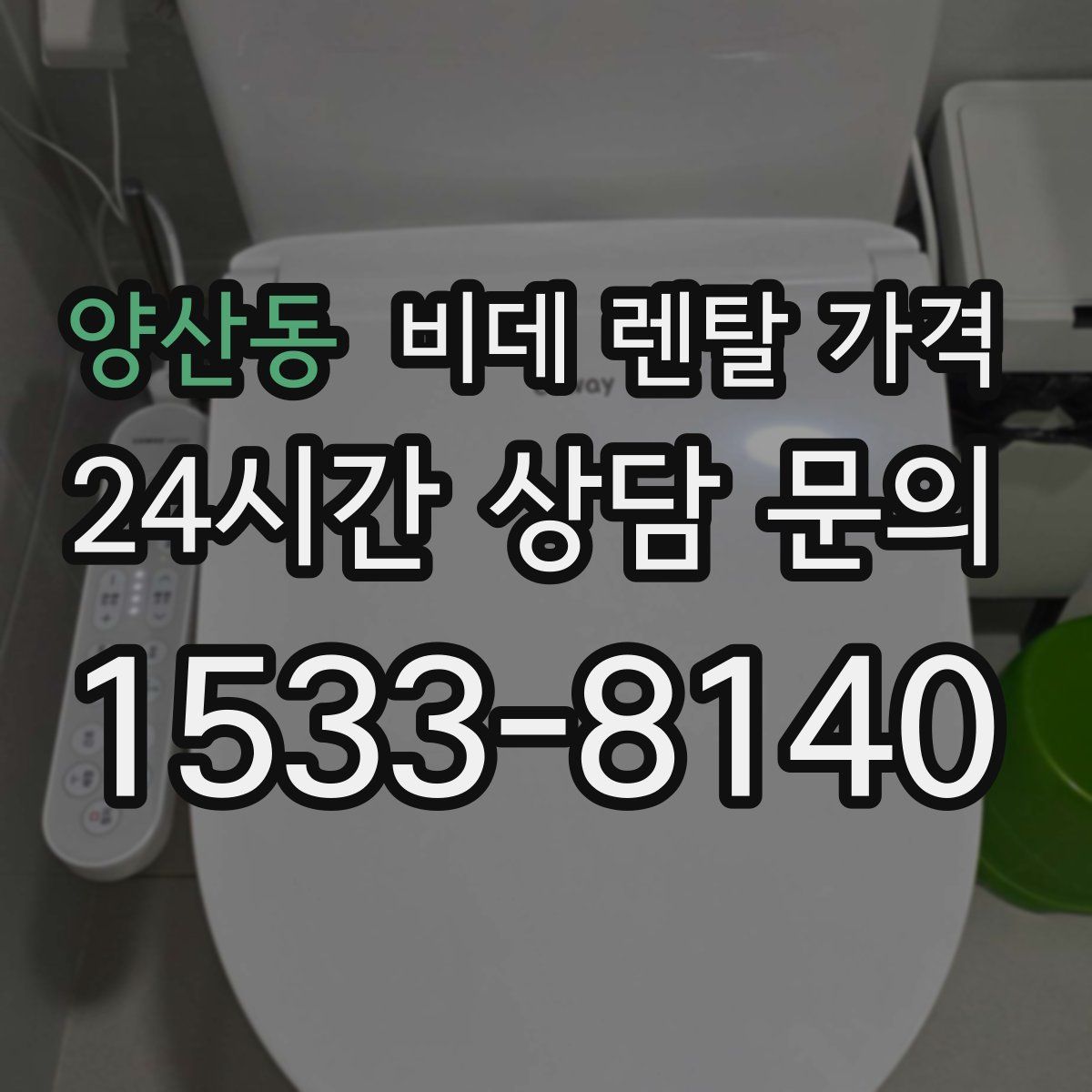 양산동 비데 렌탈 가격