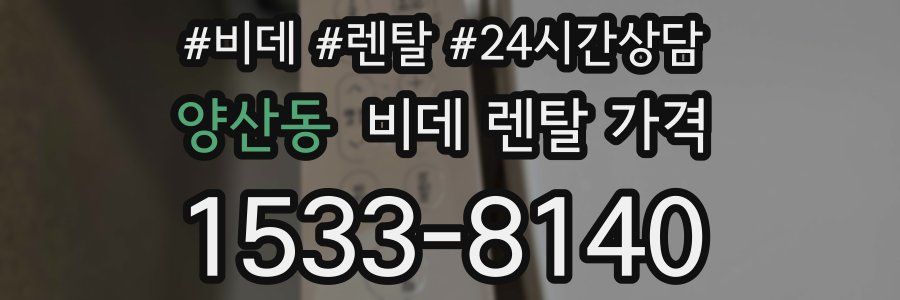 양산동 비데 렌탈 가격