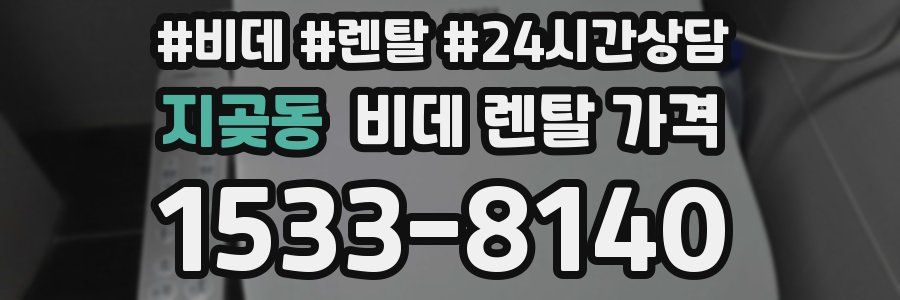 지곶동 비데 렌탈 가격