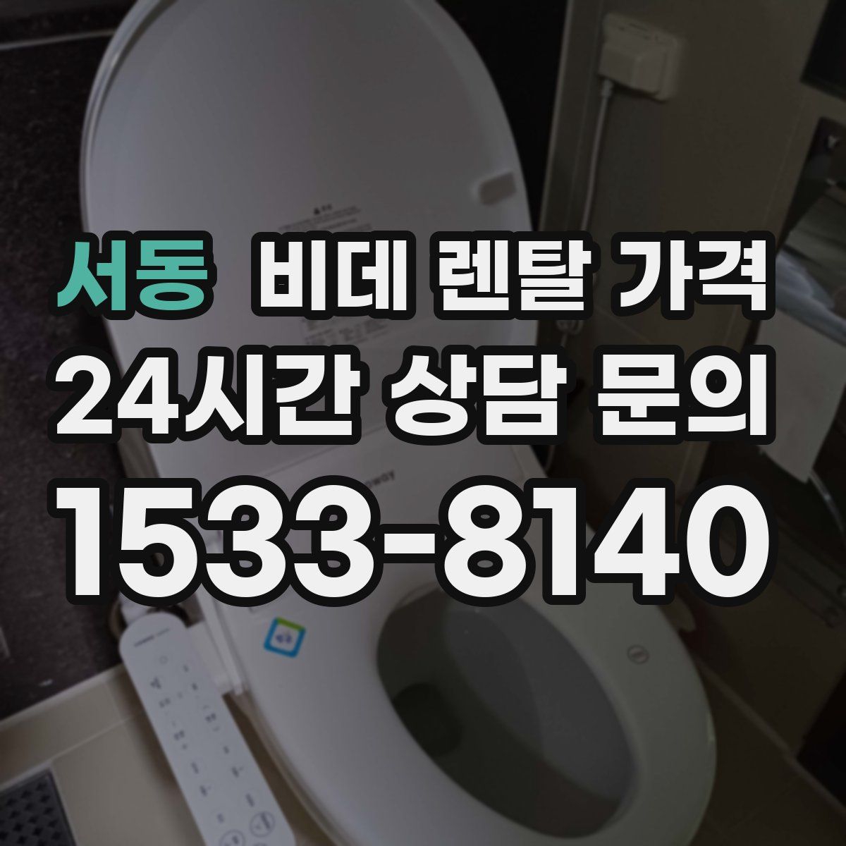 서동 비데 렌탈 가격