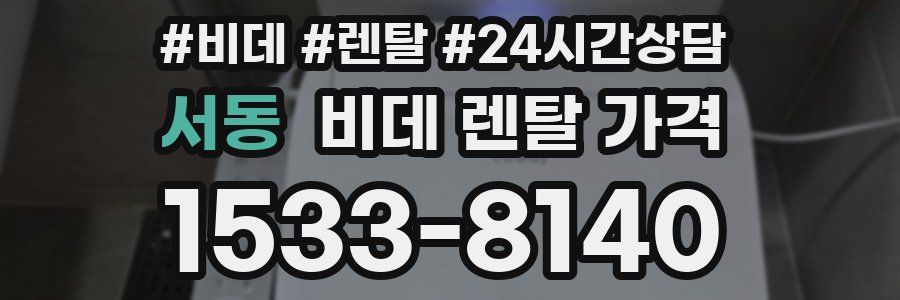 서동 비데 렌탈 가격