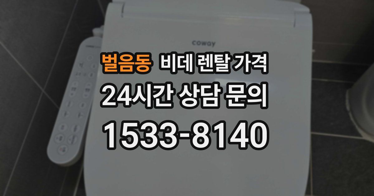벌음동 비데 렌탈 가격