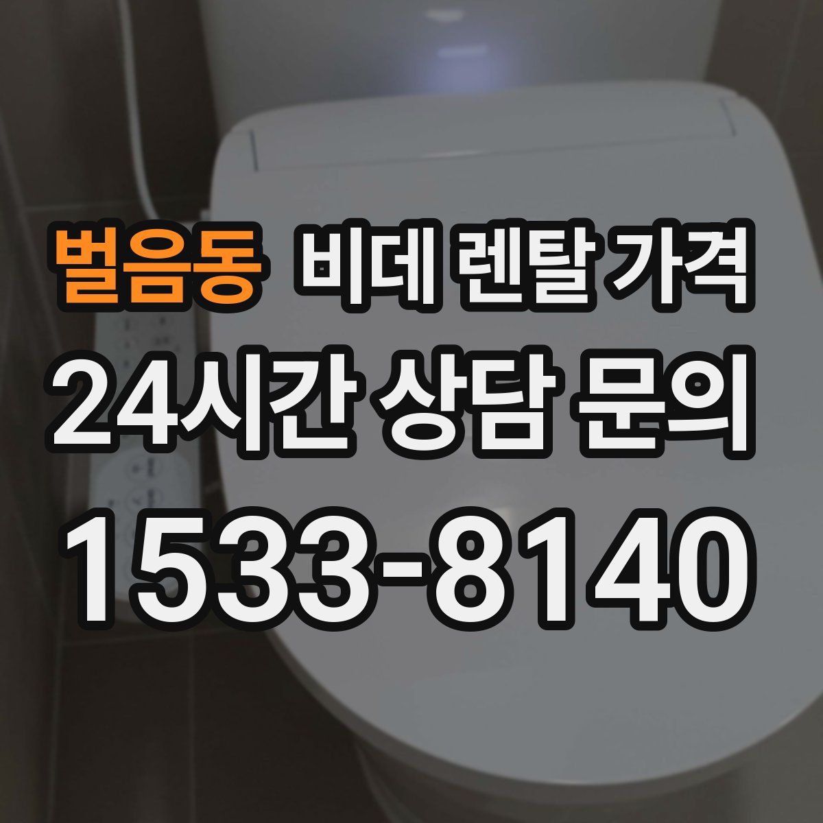 벌음동 비데 렌탈 가격