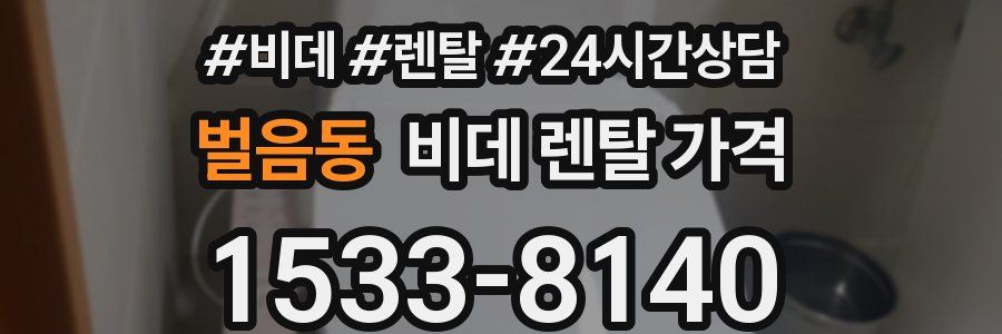 벌음동 비데 렌탈 가격