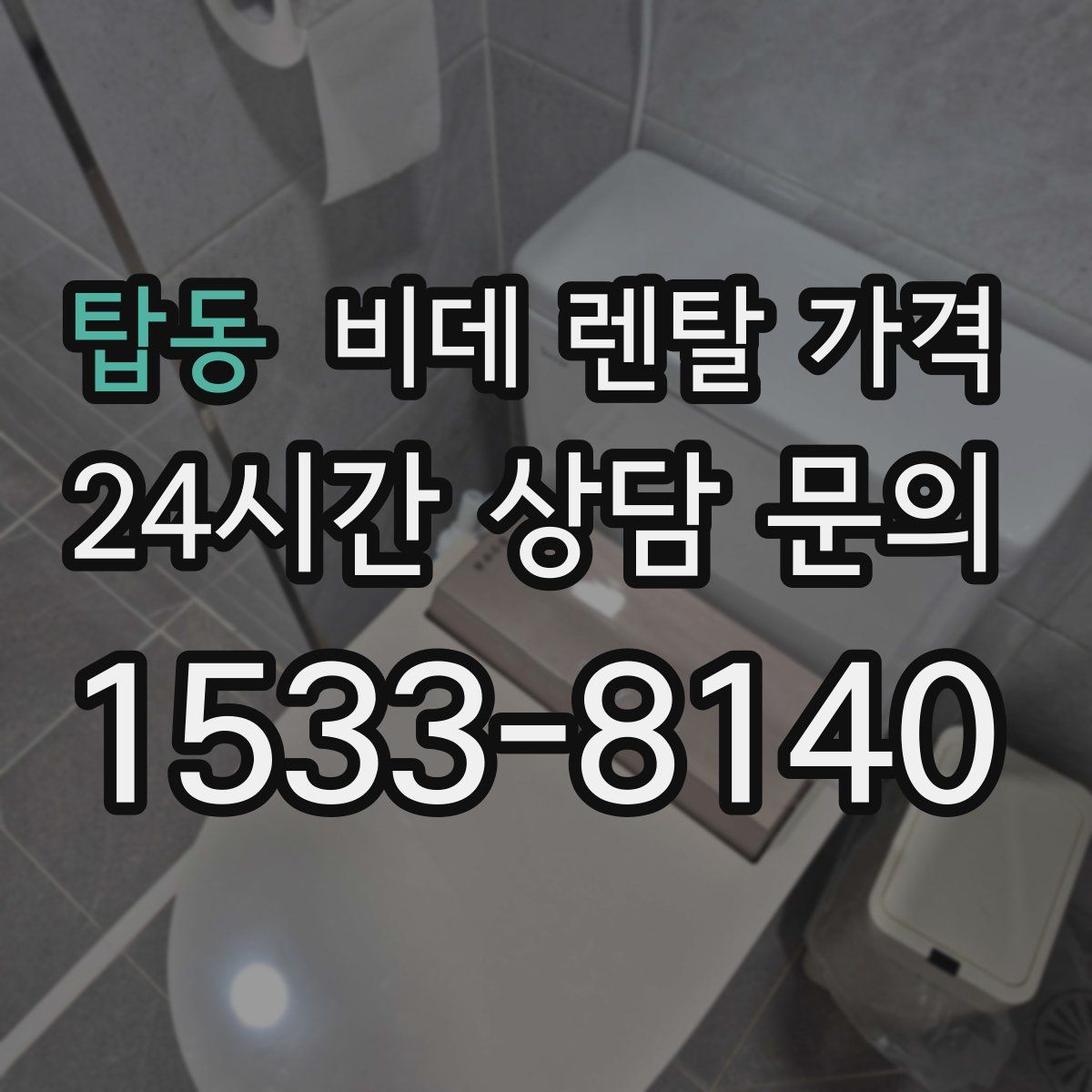 탑동 비데 렌탈 가격