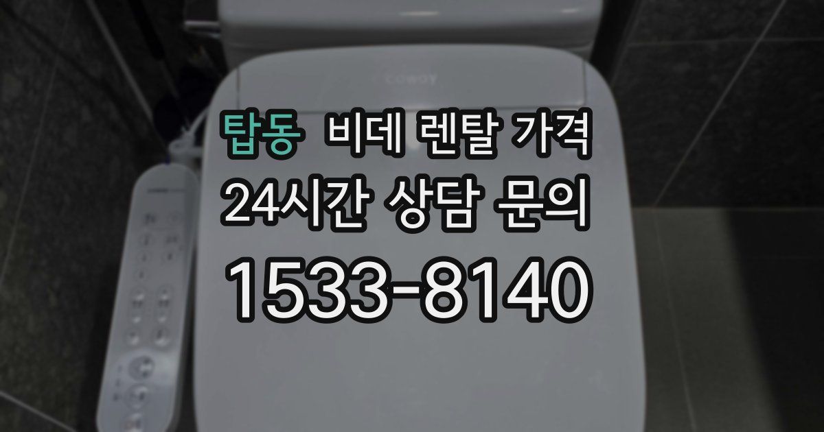 탑동 비데 렌탈 가격