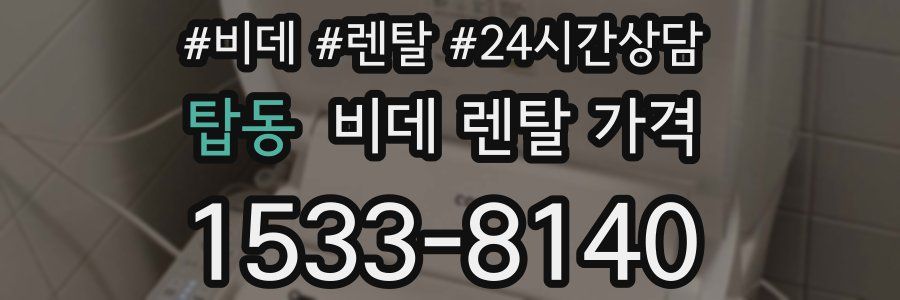 탑동 비데 렌탈 가격