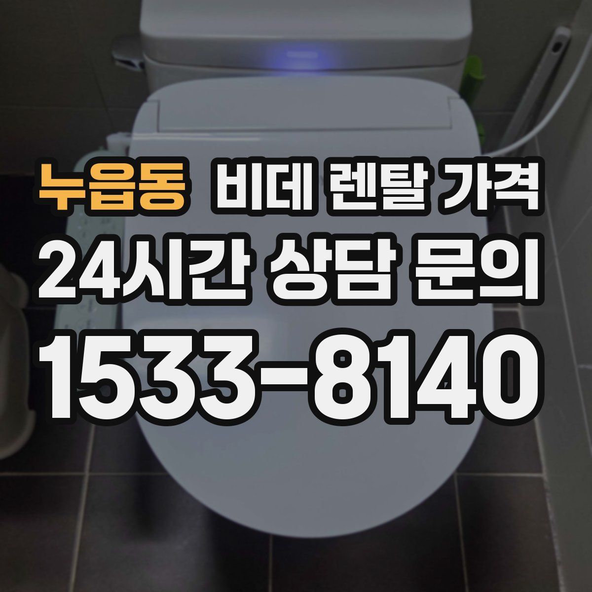누읍동 비데 렌탈 가격
