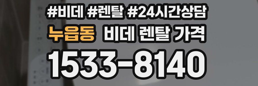 누읍동 비데 렌탈 가격
