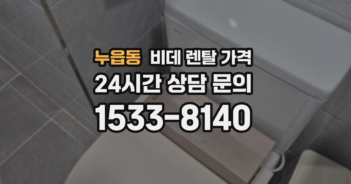 누읍동 비데 렌탈 가격
